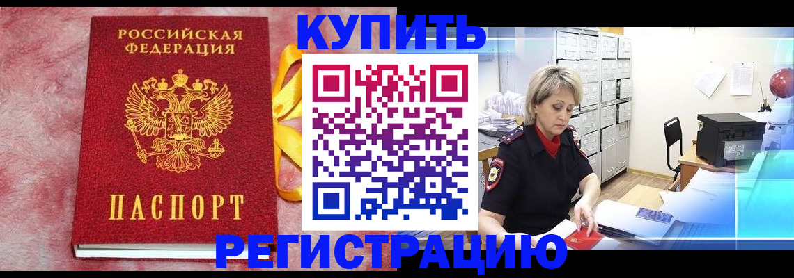 прописка для работы в Балее